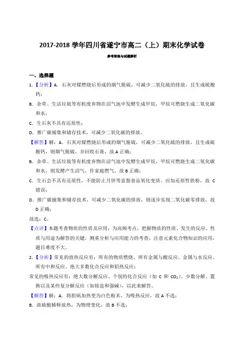 2017-2018遂宁市高二(上)期末化学试卷答案