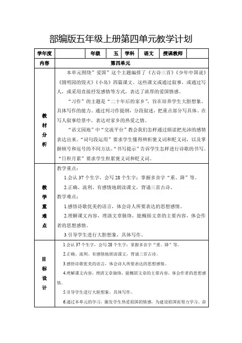 部编版五年级上册第四单元教学计划