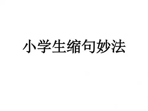 小学生缩句妙法