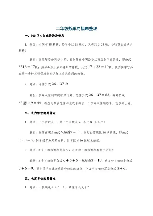 二年级数学易错题整理