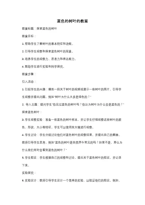 蓝色的树叶的教案