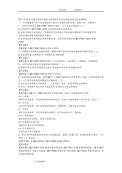 201803月质量管理体系国家注册审核员考试试题基础知识及答案及解析