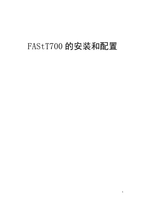 FAStT700的安装和配置