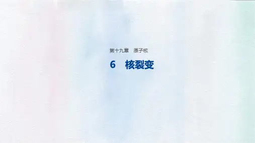 高中物理选修3-5优质课件：19.6  核裂变