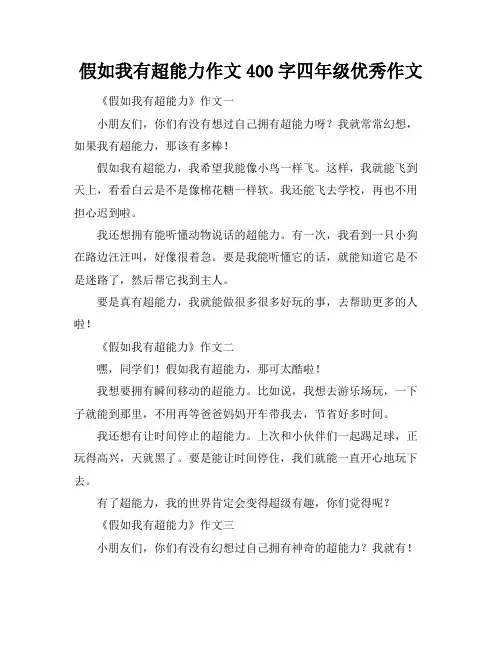 假如我有超能力作文400字四年级优秀作文