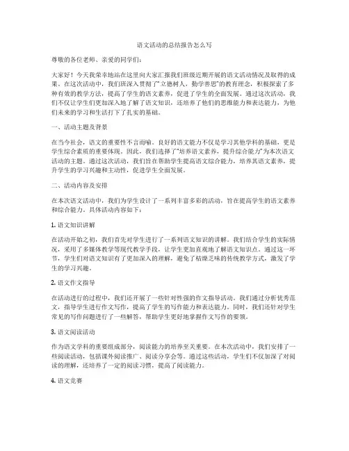 语文活动的总结报告怎么写