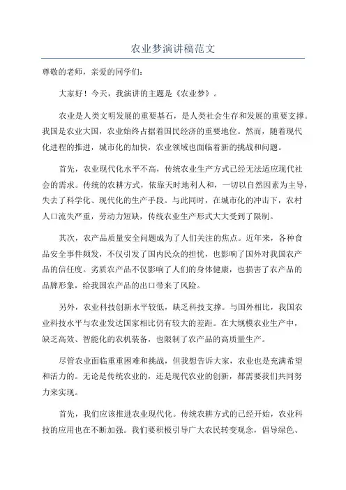 农业梦演讲稿范文