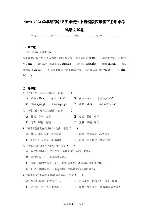 2023-2024学年湖南省益阳市沅江市统编版四年级下册期末考试语文试卷(含答案解析)