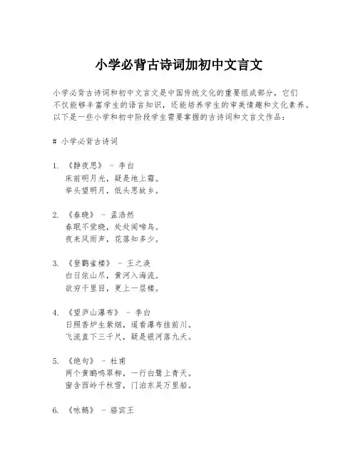小学必背古诗词加初中文言文