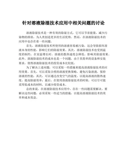 针对溶液除湿技术应用中相关问题的讨论