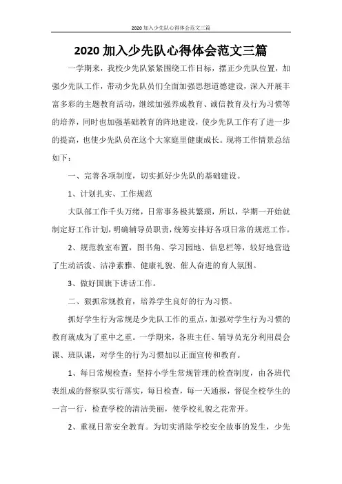 2020加入少先队心得体会范文三篇
