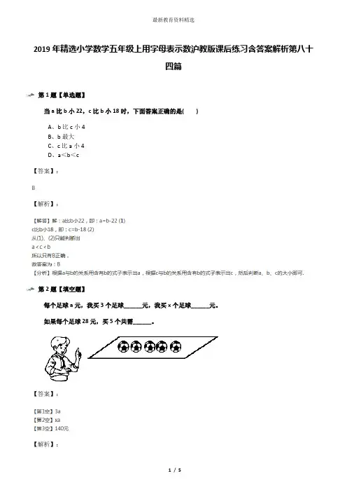 2019年精选小学数学五年级上用字母表示数沪教版课后练习含答案解析第八十四篇