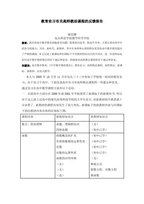 11教育实习有关高师教法课程的反馈报告-谢忠渊