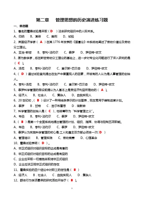 第2章 管理思想的历史演进练习题