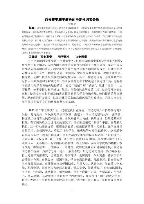 论西安事变和平解决的决定性的因素