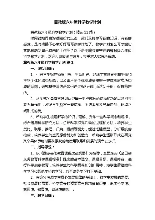 冀教版六年级科学教学计划（精选11篇）