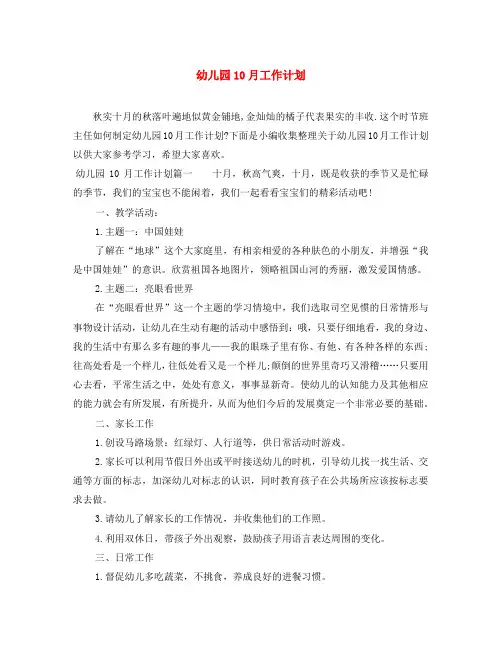 幼儿园10月工作计划