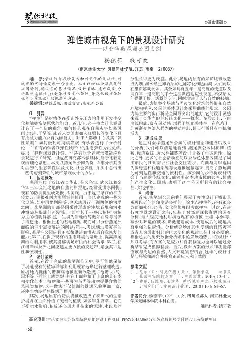 弹性城市视角下的景观设计研究——以金华燕尾洲公园为例