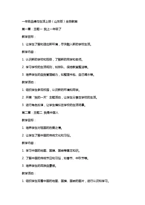 一年级品德与生活上册(山东版)全册教案