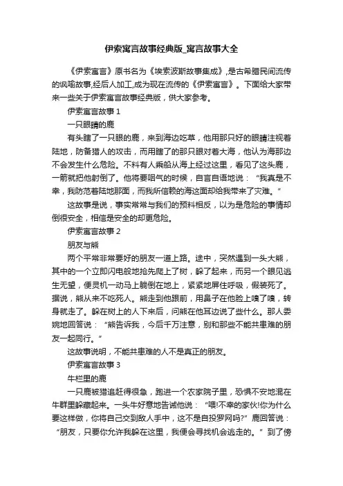 伊索寓言故事经典版_寓言故事大全