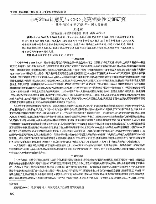 非标准审计意见与CFO变更相关性实证研究——基于2000年至2006年中国A股数据