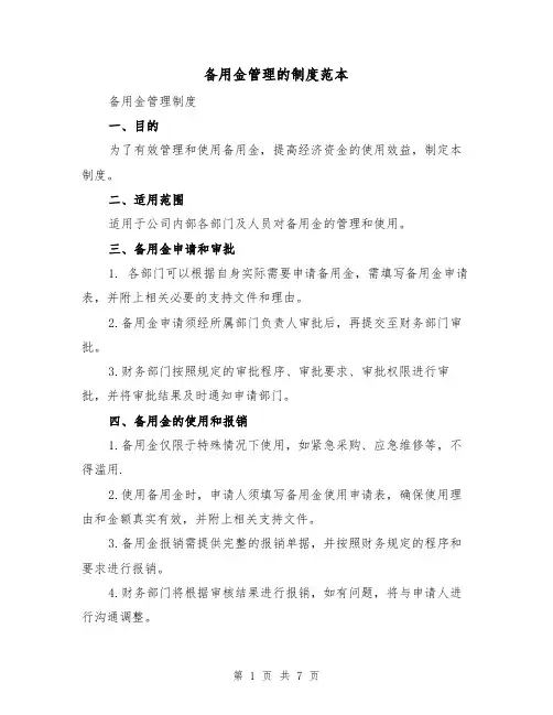 备用金管理的制度范本(3篇)