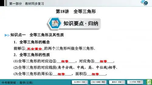 2019云南省中考数学一轮复习《第18讲：全等三角形》课件