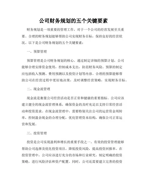 公司财务规划的五个关键要素