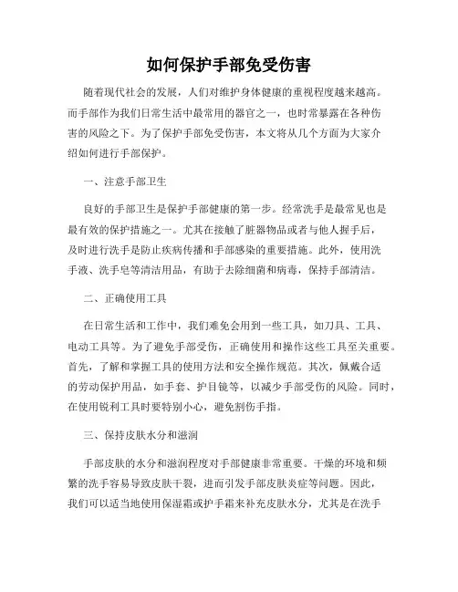 如何保护手部免受伤害