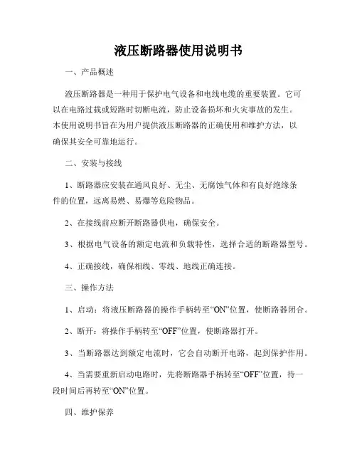 液压断路器使用说明书