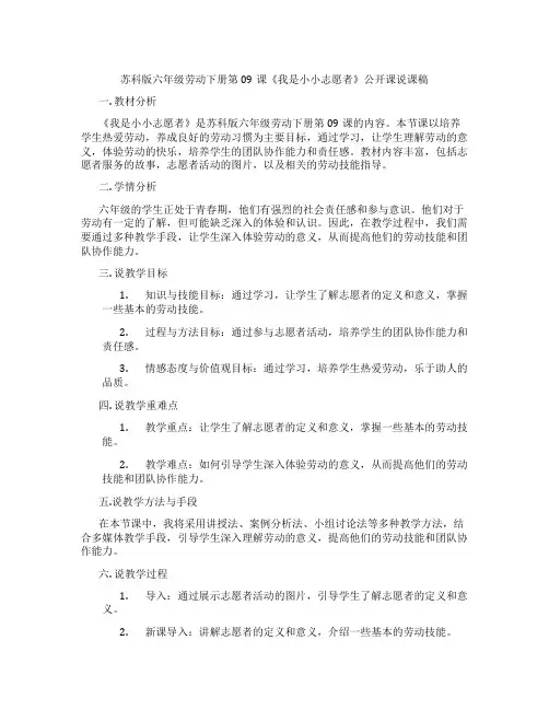 苏科版六年级劳动下册第09课《我是小小志愿者》公开课说课稿