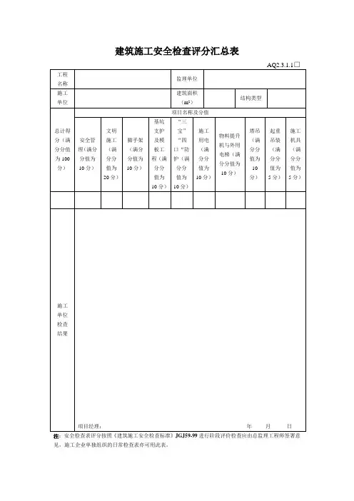 建筑施工安全检查评分表