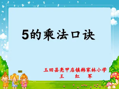 二年级上册数学 《5的乘法口诀》 冀教版 28张