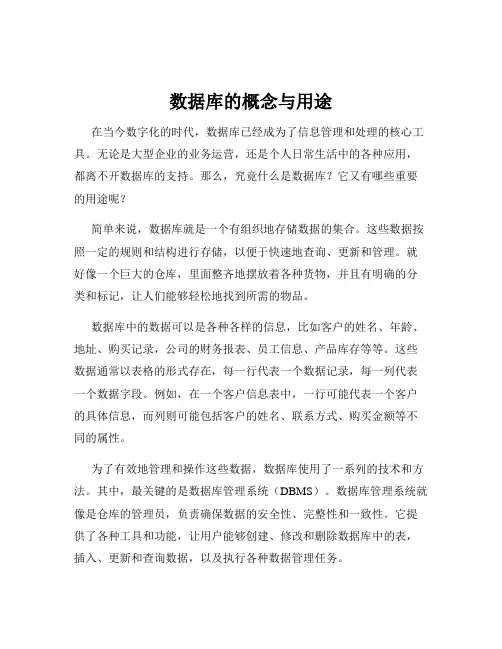 数据库的概念与用途