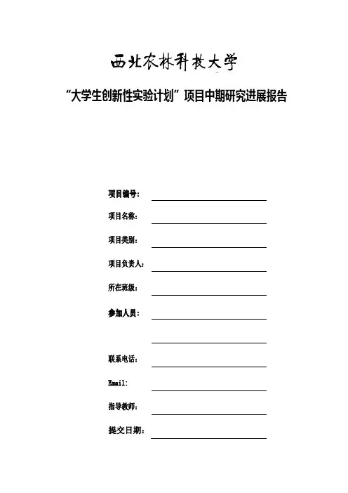 大学生创新性实验计划项目中期研究进展报告