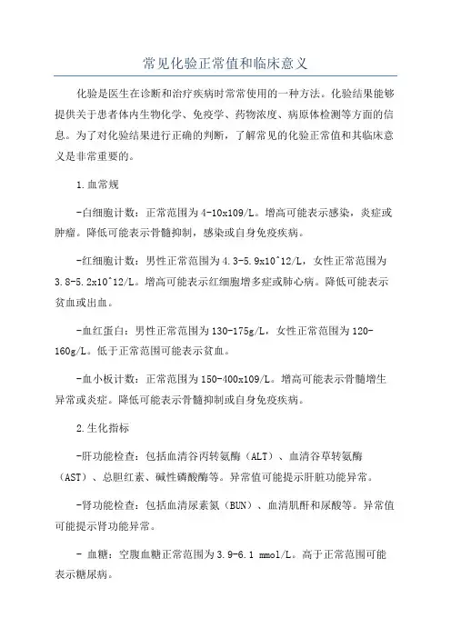 常见化验正常值和临床意义
