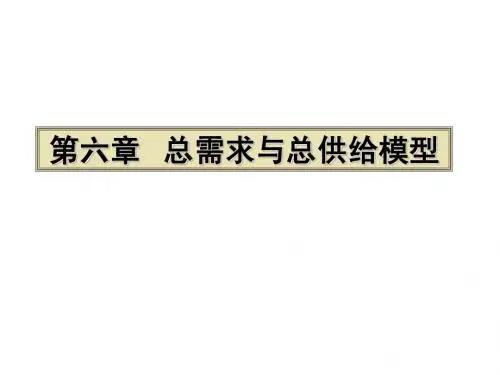 第六章 总需求—总供给模型