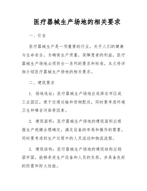 医疗器械生产场地的相关要求