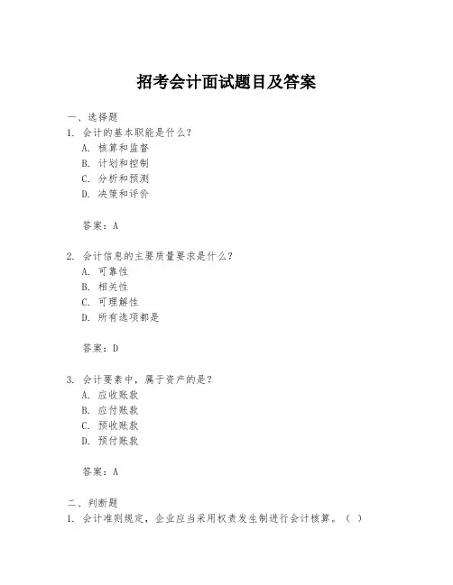 招考会计面试题目及答案