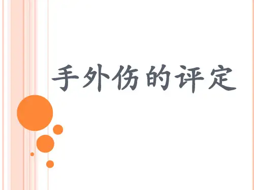 手外伤的评定技术