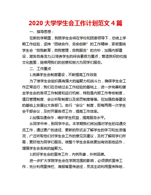 2020大学学生会工作计划范文4篇