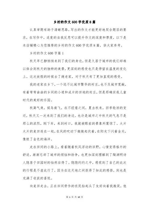 乡村的作文600字优质8篇