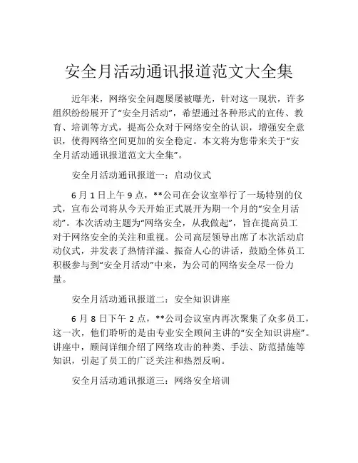 安全月活动通讯报道范文大全集