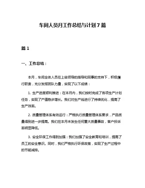 车间人员月工作总结与计划7篇