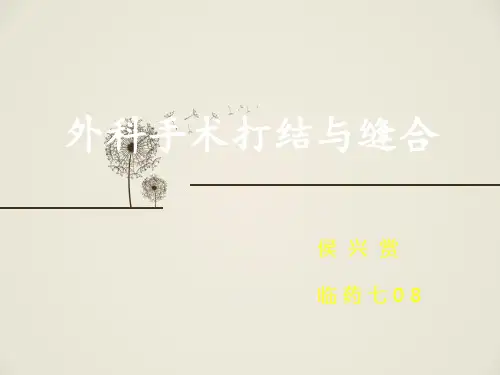 外科手术打结与缝合