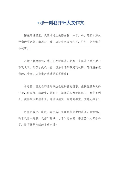 +那一刻我开怀大笑作文