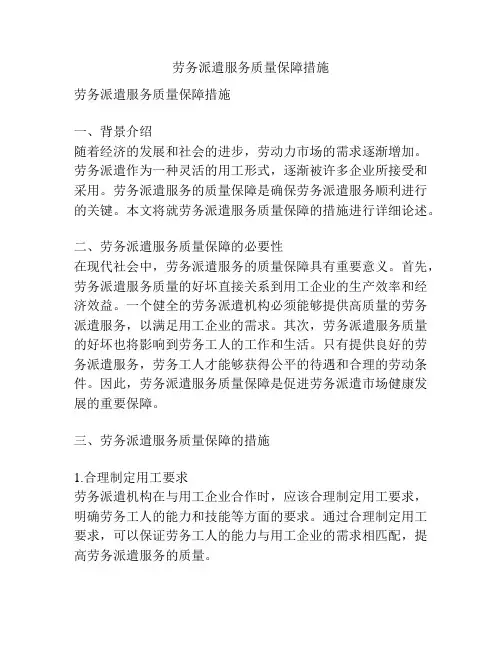 劳务派遣服务质量保障措施