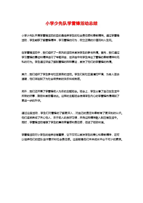 小学少先队学雷锋活动总结