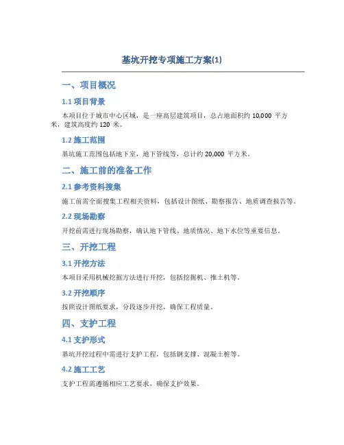 基坑开挖专项施工方案(1)