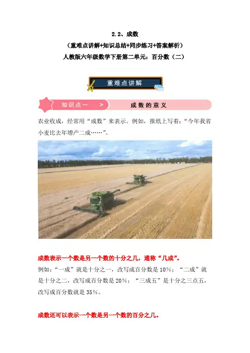 2.2、成数-人教版六年级数学下册第二单元：百分数(二)